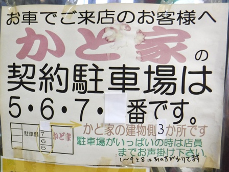 仙台　かど家東仙台店　駐車場案内