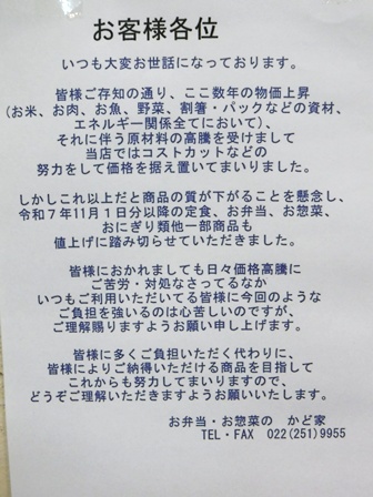 仙台　かど家東仙台店　値上げ案内