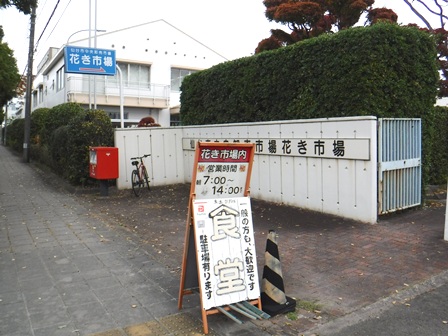 仙台　花き市場食堂　花き市場入り口