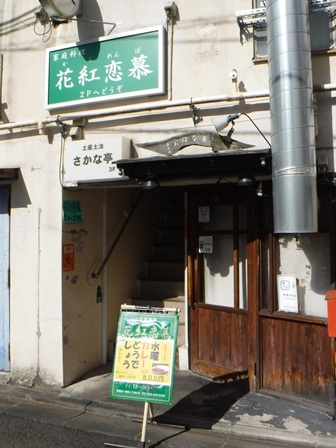 仙台　花紅恋慕　建物入り口