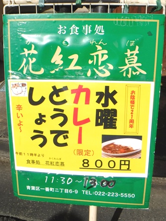 仙台　花紅恋慕　水曜カレー看板