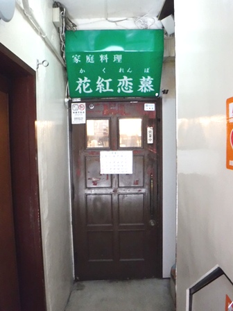 仙台　花紅恋慕　入り口