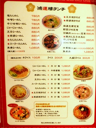 仙台　鴻運楼　お品書き