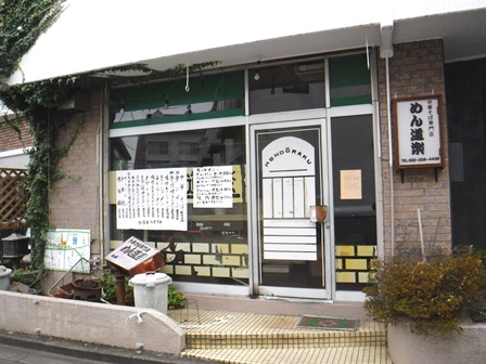 仙台　めん道楽