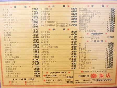 仙台　幸飯店　お品書き