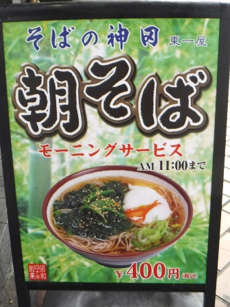 仙台　そばの神田本店　朝そば看板