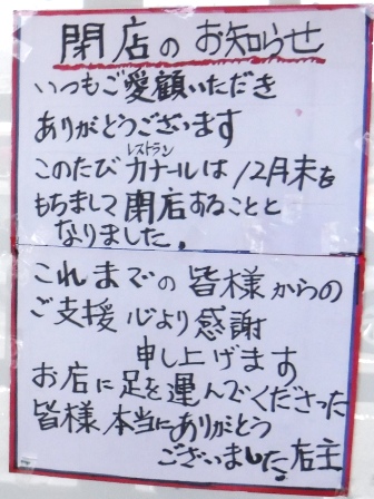 仙台　カナール　閉店案内