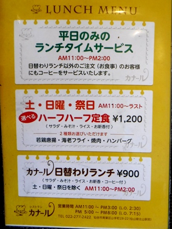 仙台　カナール　お品書き