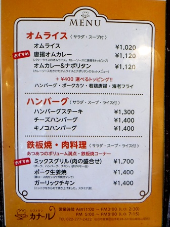 仙台　カナール　お品書き