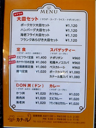 仙台　カナール　お品書き