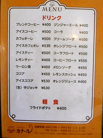 仙台　カナール　お品書き