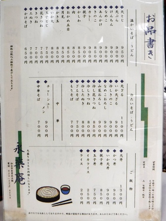 仙台　永楽庵本店　お品書き