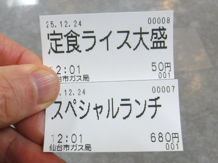仙台　ガス局食堂　食券