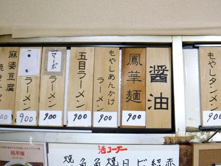 仙台　鳳華　お品書き掲示