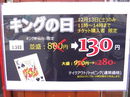 仙台　キング軒　キングの日掲示