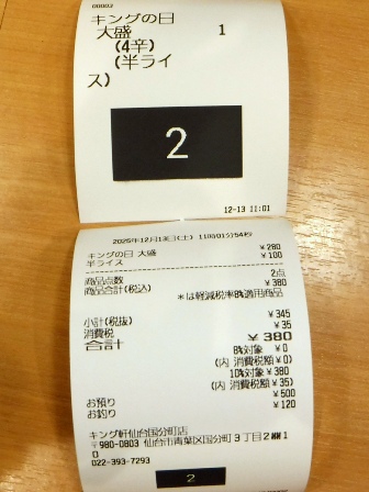 仙台　キング軒　レシート