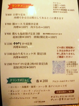 仙台　肉仙　ランチお品書き