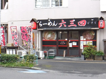 仙台　らーめん六三四