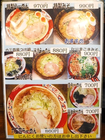 仙台　らーめん六三四　お品書き