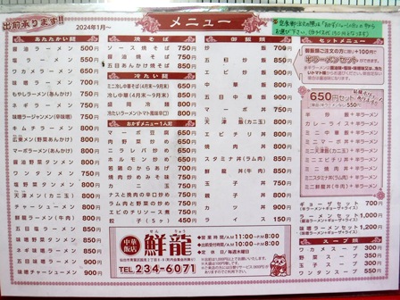 仙台　鮮龍　お品書き