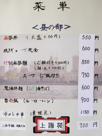 仙台　上海苑　お品書き