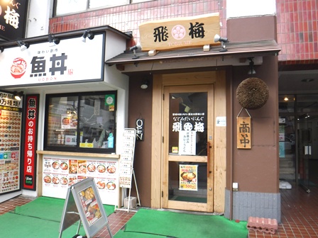仙台　飛梅本店