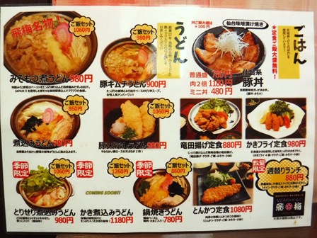 仙台　飛梅本店　お品書き