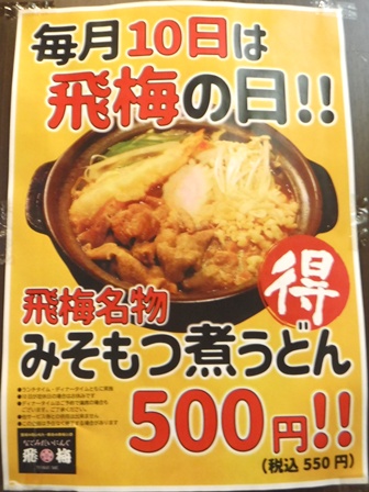 仙台　飛梅本店　飛梅の日