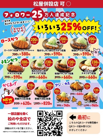 仙台　松のや仙台中央店　Ｘクーポン