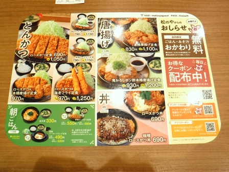 仙台　松のや仙台中央店　お品書き