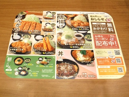 仙台　松のや仙台中央店　お品書き