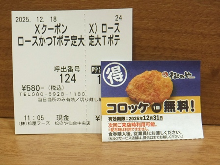 仙台　松のや仙台中央店　食券とクーポン