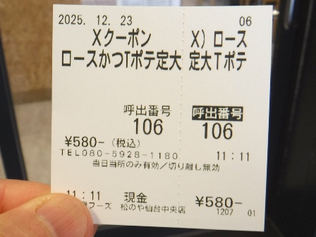 仙台　松のや仙台中央店　食券