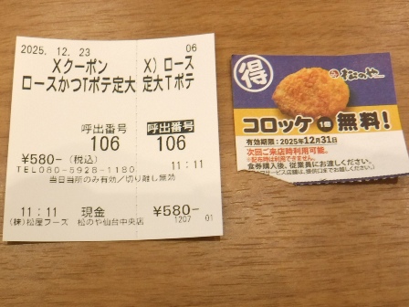 仙台　松のや仙台中央店　食券とクーポン