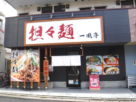 仙台　一風亭三条店