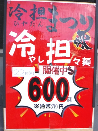 仙台　一風亭三条店　冷担まつり