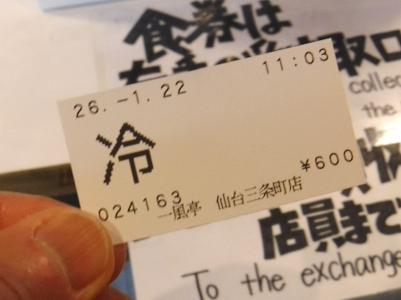 仙台　一風亭三条店　食券