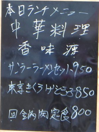 仙台 香味源 店外日替わり看板