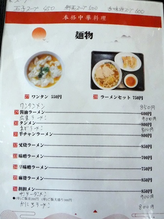 仙台 香味源 お品書き