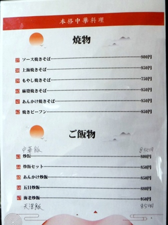 仙台 香味源 お品書き