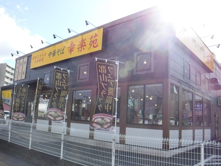 仙台　幸楽苑幸町店