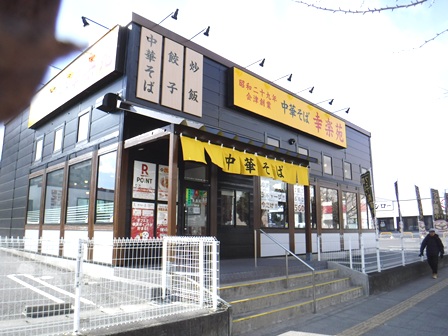 仙台　幸楽苑幸町店