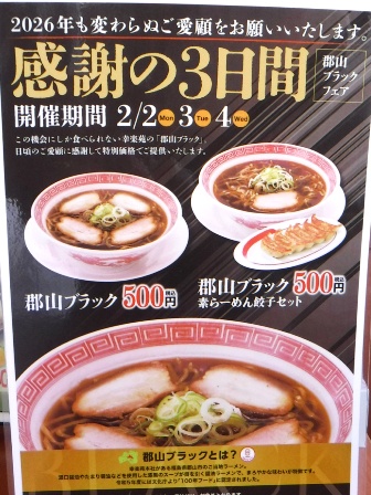 仙台　幸楽苑幸町店　フェア案内