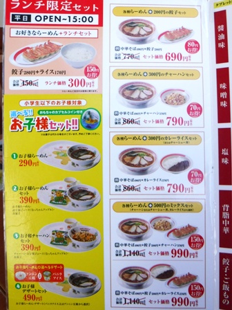 仙台　幸楽苑幸町店　お品書き