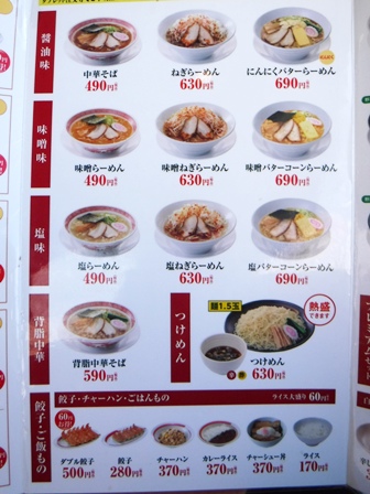 仙台　幸楽苑幸町店　お品書き