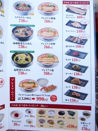 仙台　幸楽苑幸町店　お品書き