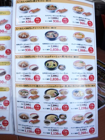 仙台　幸楽苑幸町店　お品書き