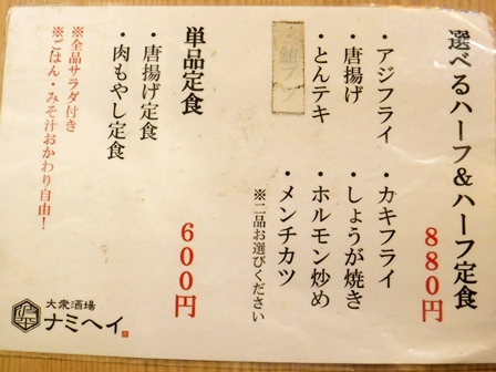 仙台　ナミヘイ　お品書き