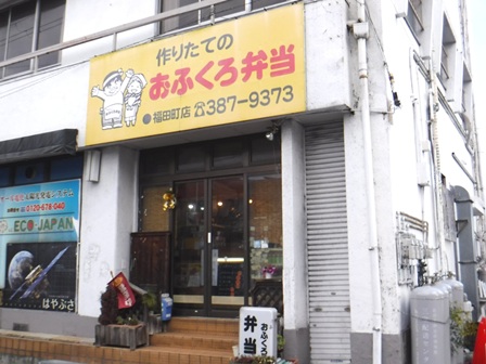 仙台　おふくろ弁当福田町店