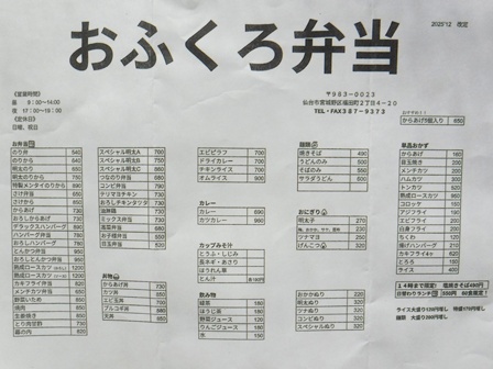 仙台　おふくろ弁当福田町店　お品書き